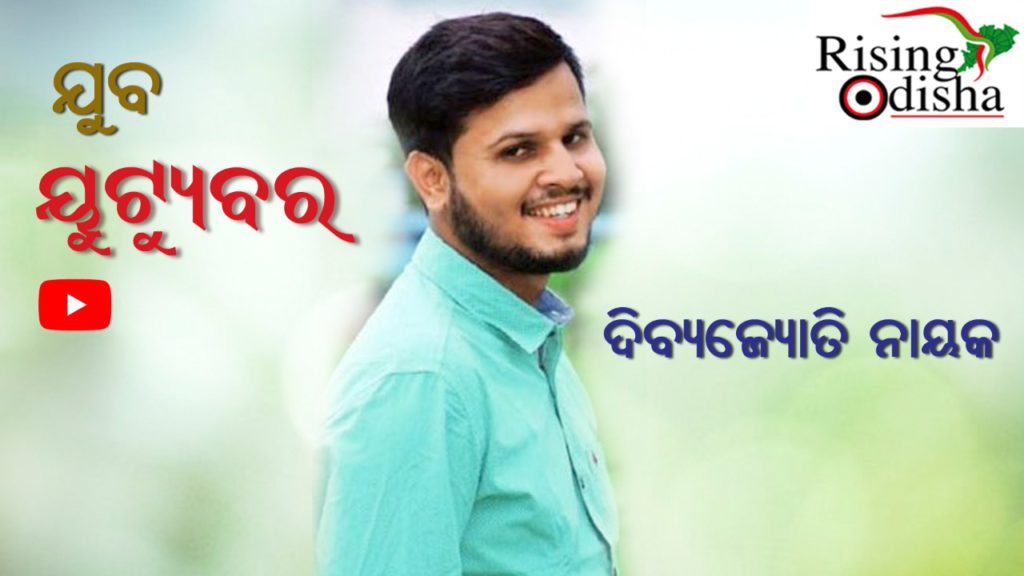 dibyajyoti nayak, youtuber, kendrapara district, youtube channel, story of a little boy, poor father can't buy a cycle, dibyajyoti nayak youtube videos