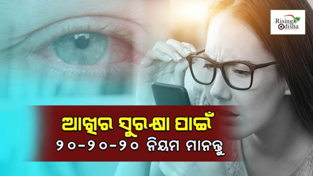 20-20-20 rule, digital eye strain, prevent eye strain, laptop and mobile usage, laptop screen, eye watering, rising odisha