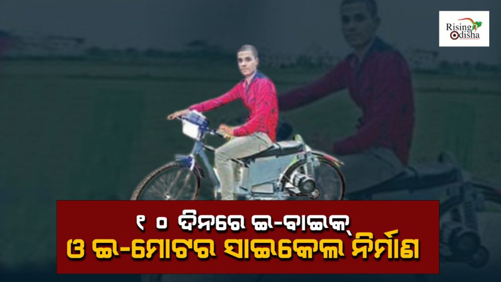 akshaya das, brahmapur, e-bike, e-motorcycle, remote control car, emergency fan, rising odisha