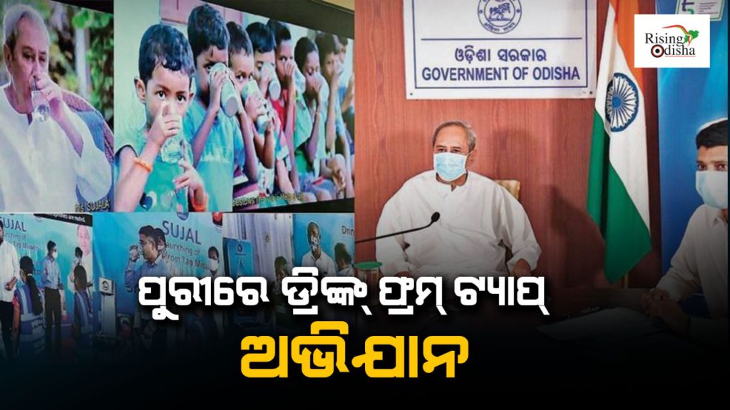 drink from tap, sujal mission, safe drinking water, pure drinking water, puri, puri district, naveen patnaik, odisha cm naveen patnaik, rising odisha