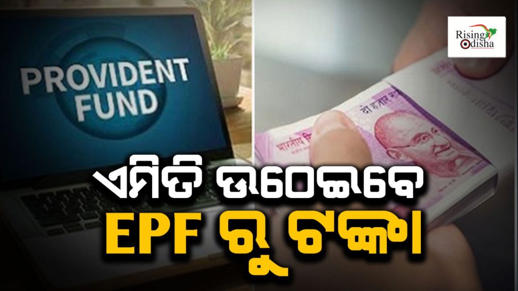 PF, EPF, EPF money withdrawal, medical emergency, medical advance, how to withdraw money from epf account online, steps to withdraw epf money online, odisha, rising odisha