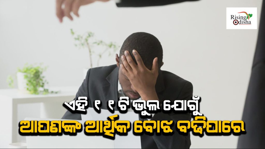 financial mistakes, financial burden, 11 mistakes, financial crisis, pf money withdrawal, term insurance, income tax, investments, rising odisha