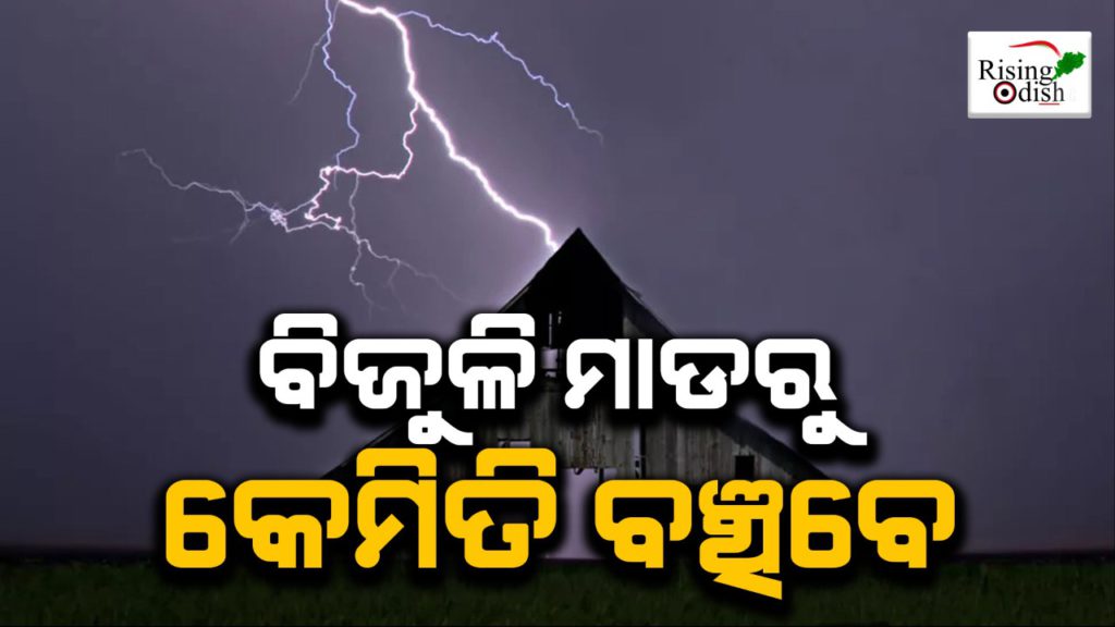 lightning, thunderstorm, how to survive a lightning strike, how lightning occurs, lightning precautions, thunder, rising odisha