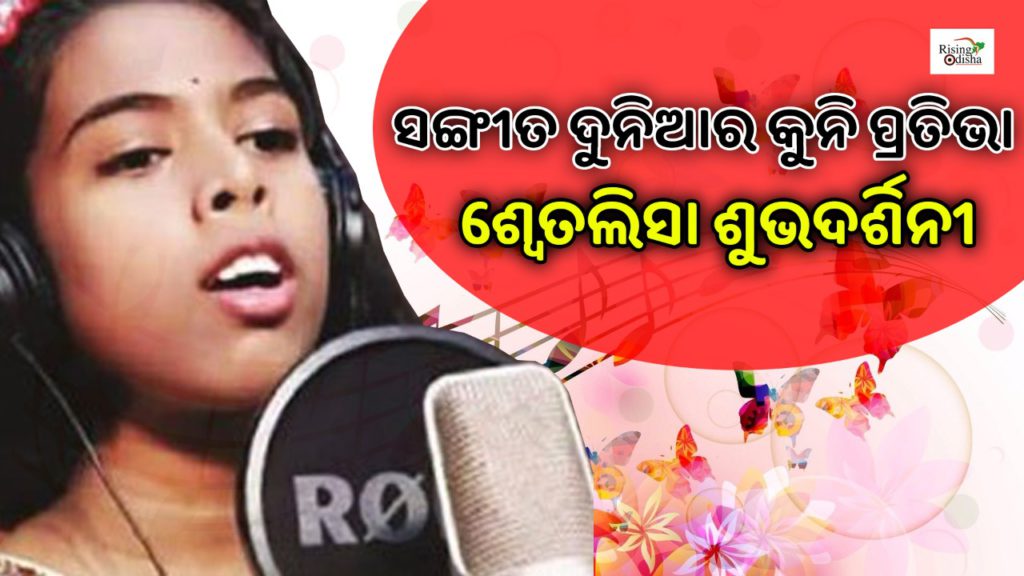 swetalisha subhadarshini, balasore, odia singer, junior singing talent, odia bhajan, rising odisha