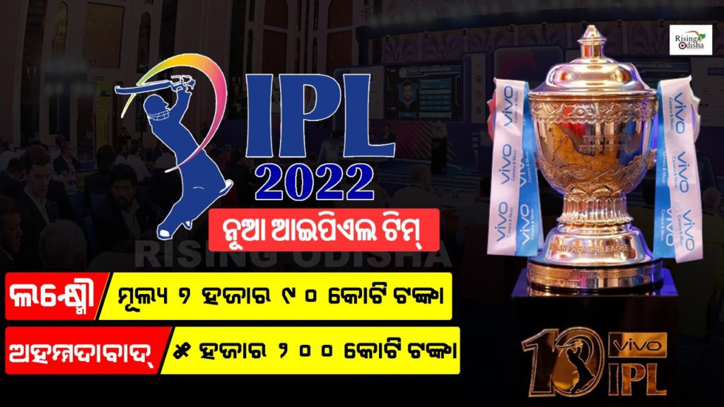 IPL, IPL new team, Lucknow team in IPL 2022, Ahmedabad in IPL 2022, sanjiv goenka lucknow team, rising odisha