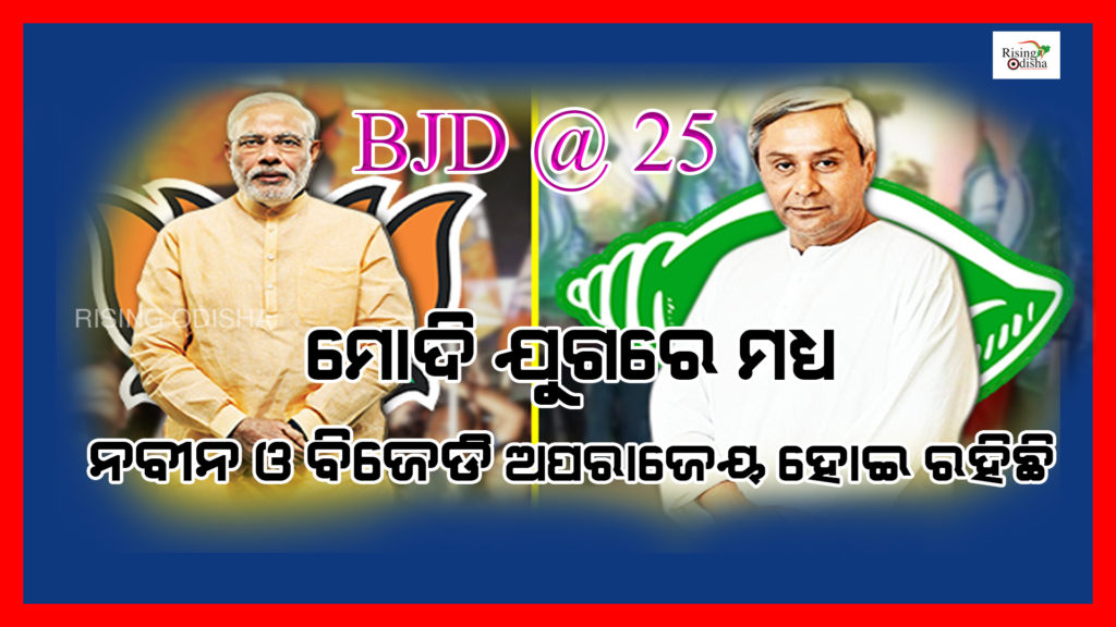 bjd@25, bjd foundation day, 25th anniversary bjd, biju janata dal, naveen patnaik, opposition parties, odisha politics, pranab prakash das, rising odisha
