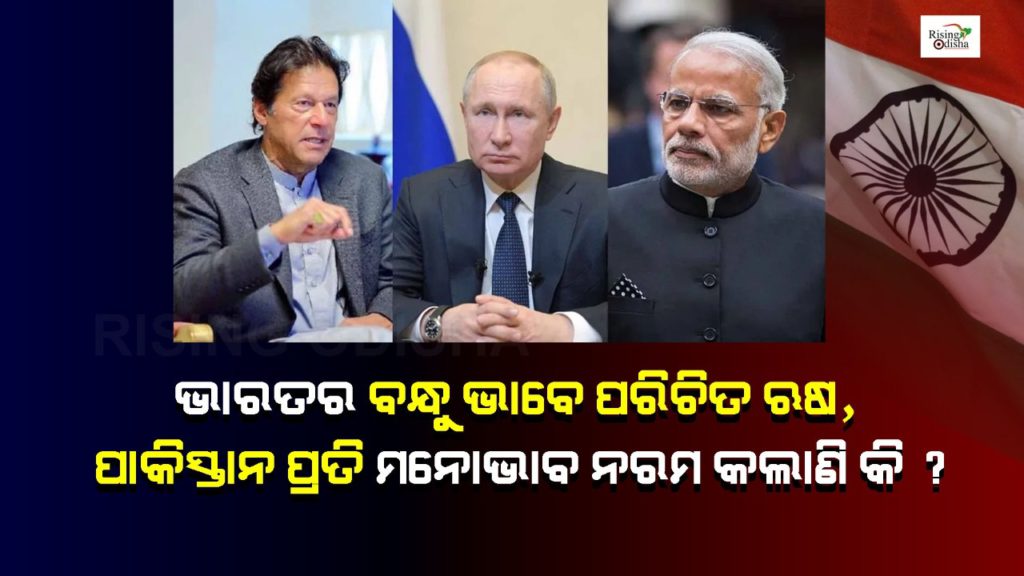 pakistan pm imran khan, russian president vladimir putin, pakistan russia relation, india russia relations, ukraine crisis, rising odisha, odia blog