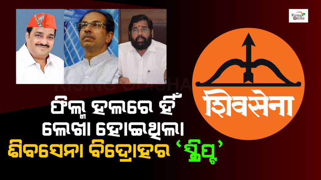 shiv sena, shiv sena leader, eknath shinde, uddhav thackeray, dharamveer movie, rebel mlas, maharashtra political crisis, odia blog, rising odisha