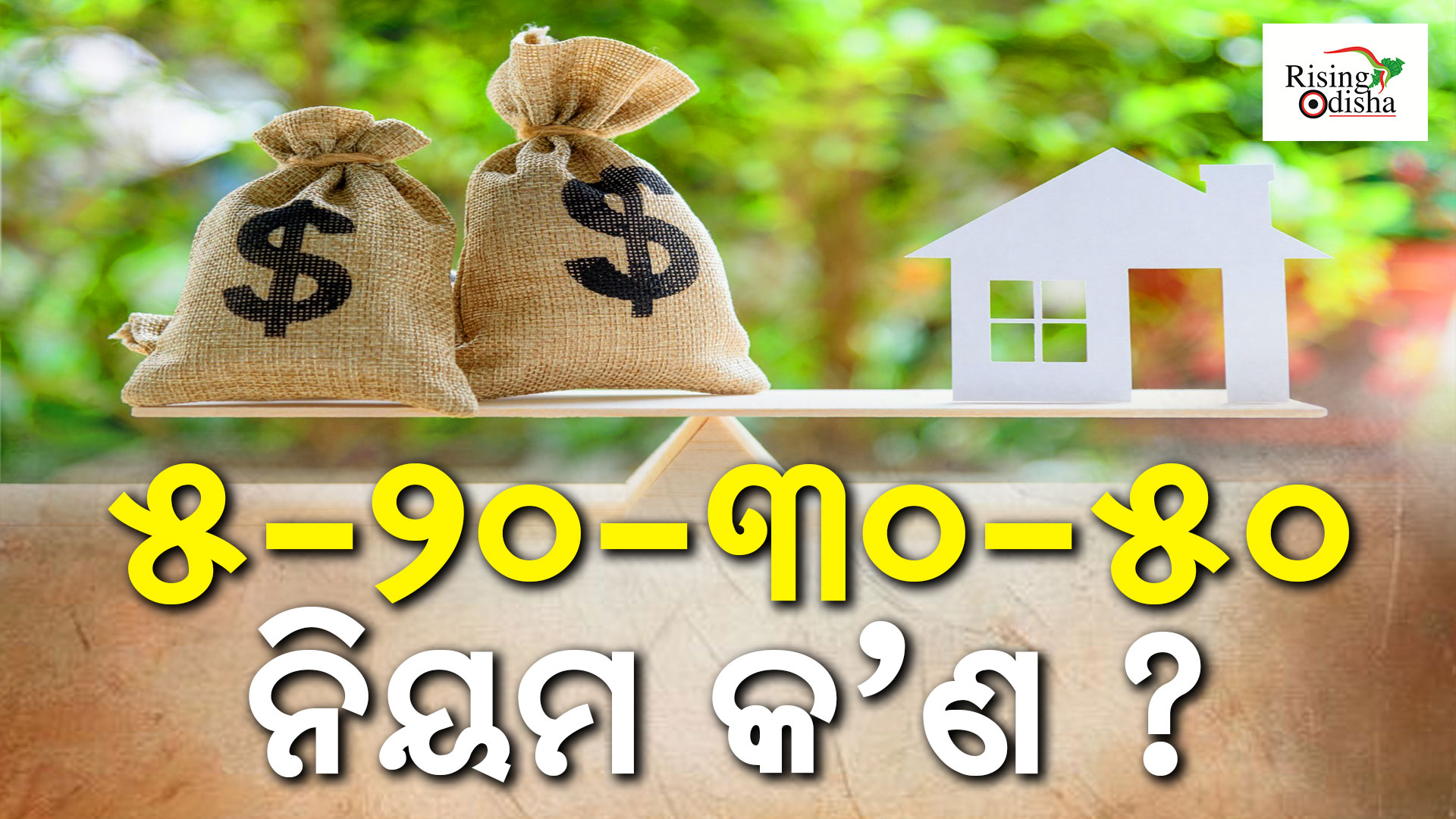 home loan process, home loan calculation method, home loan tips, OdiaBlog, RisingOdisha