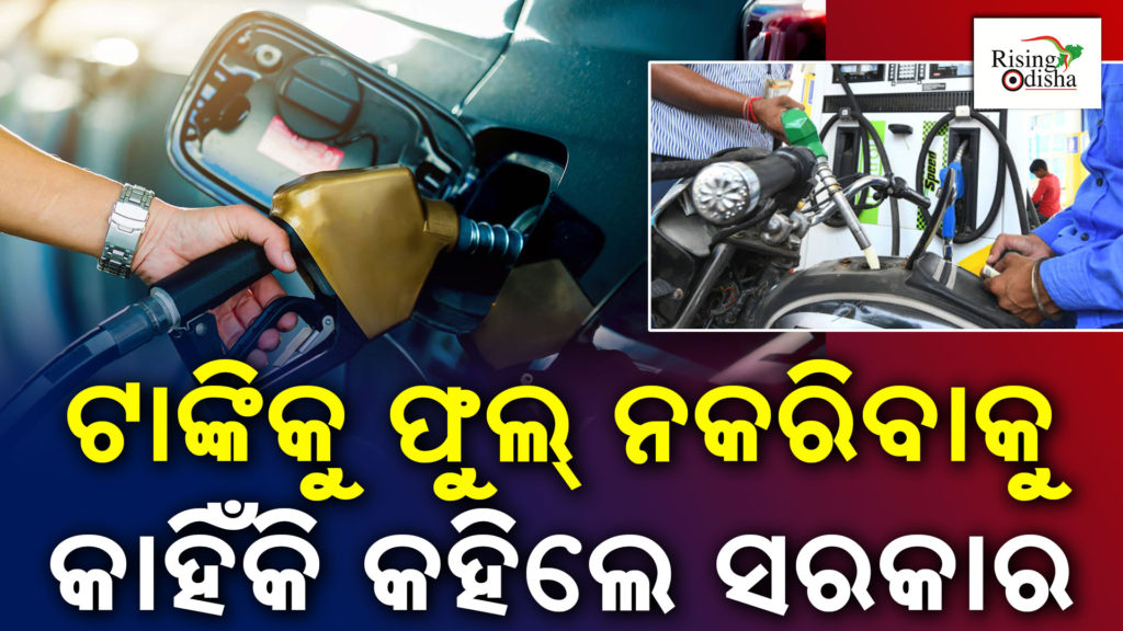 car petrol tank full, fuel tank capacity, indian government news, odia blog, rising odisha
