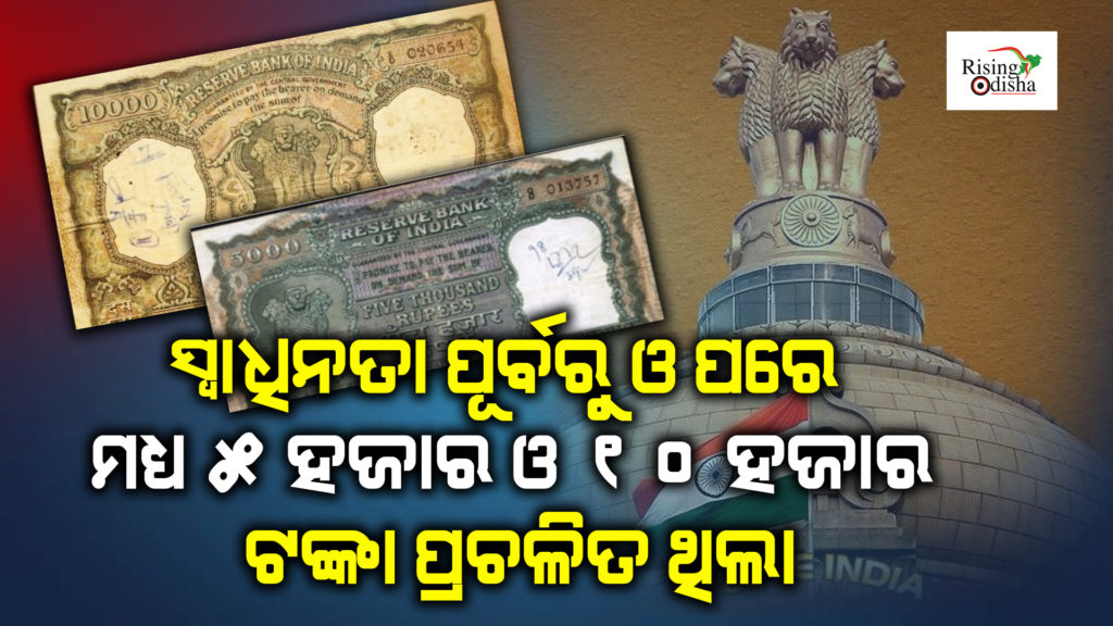 indian note history, indian currency history, indian 5000 note,indian 10000 note, odia blog, rising odisha