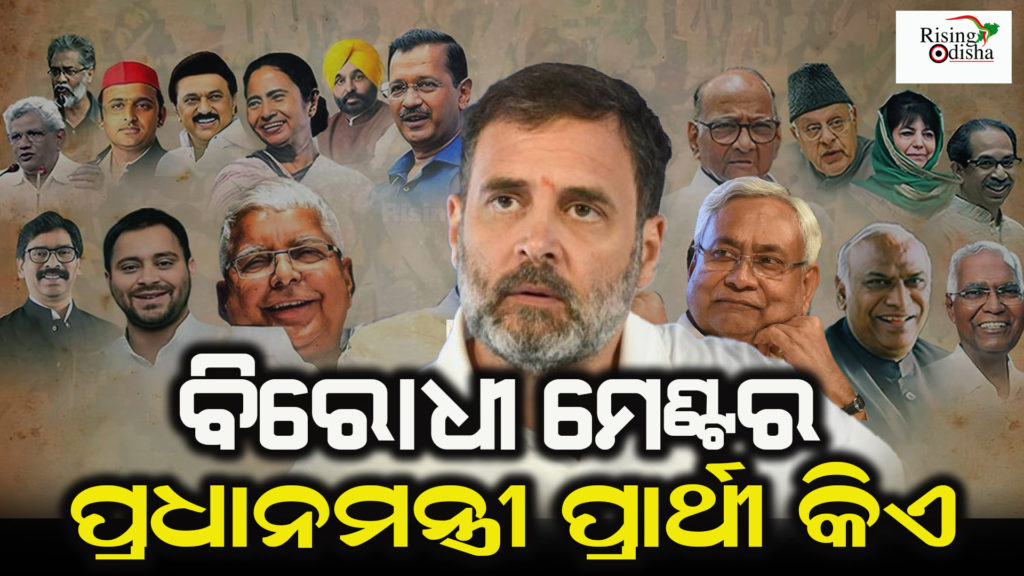 india alliance parties, india opposition unity 2024, next pm election in india, odia blog, rising odisha