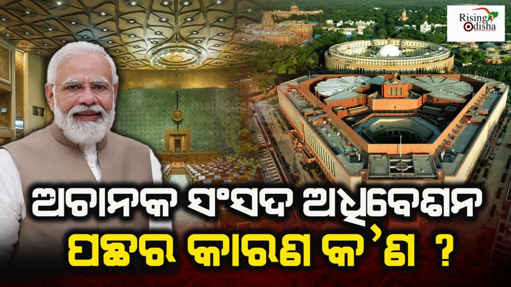 india govt, special session of parliament, special session of parliament 2023,special session of parliament, special session news, odia blog, rising odisha